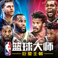 NBA篮球大师