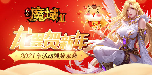 龙翼贺新年！《风暴魔域2》2021年活动强势来袭