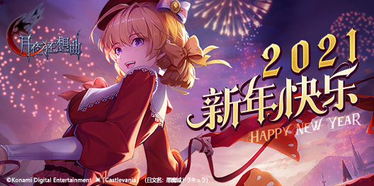 《月夜狂想曲》项目组预祝2021新年快乐 感谢关注支持