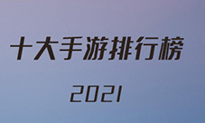 十大手游排行榜2021 目前人气最高的手游前10名